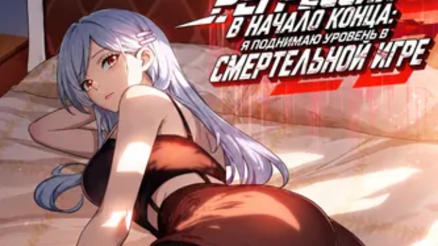 Регрессия в начало конца: Я поднимаю уровень в смертельной игре