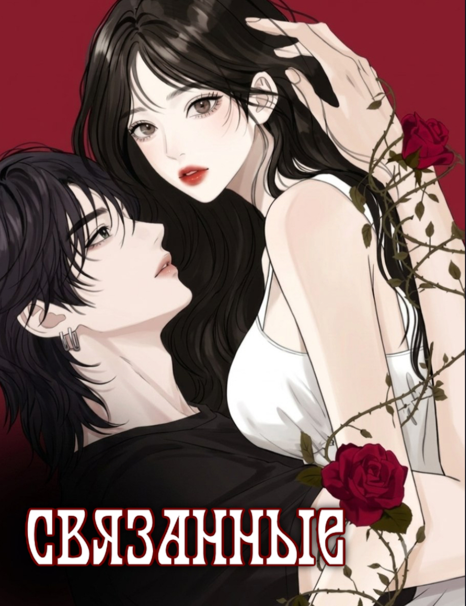 Связанные