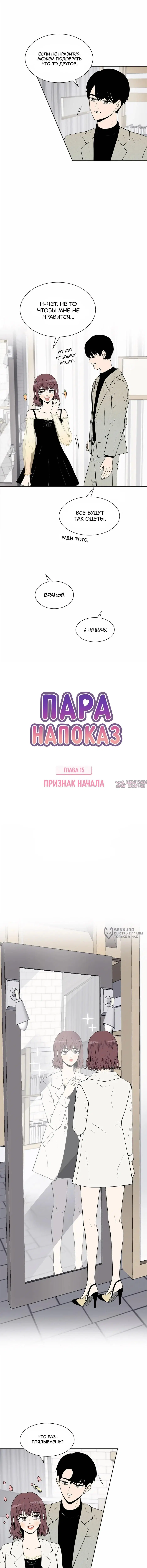 «Пара напоказ», глава 15, страница 2.000000000