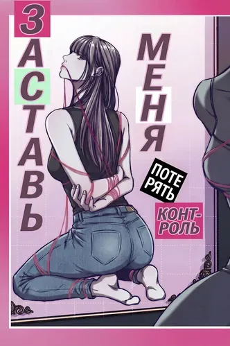 Заставь меня потерять контроль