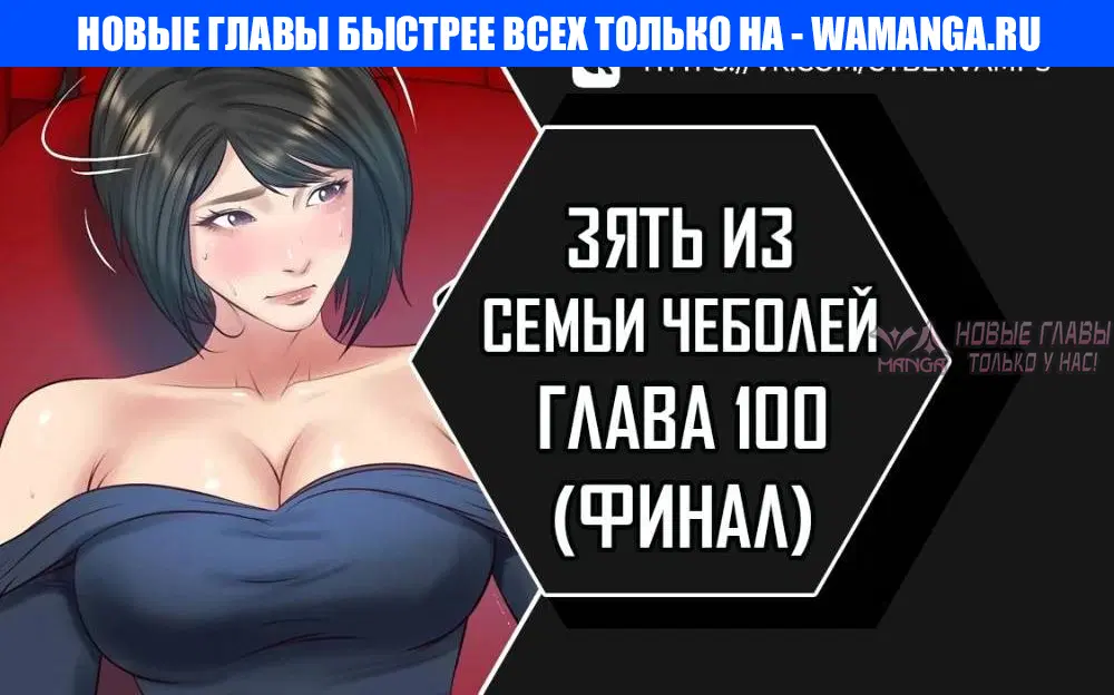 «Зять из семьи Чеболей», глава 100, страница 1.000000000