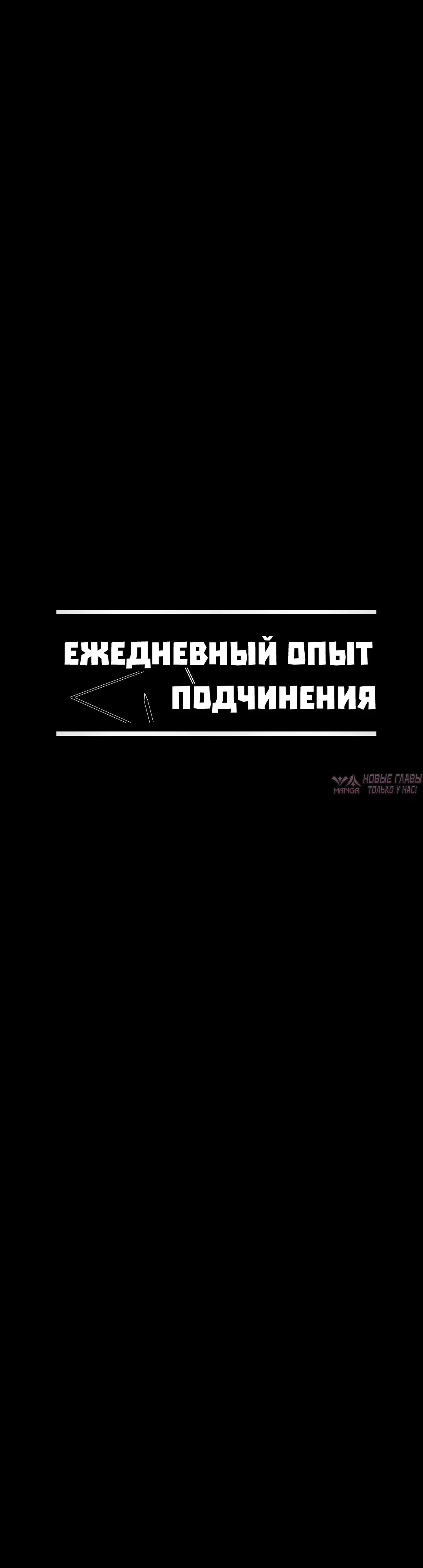 «Ежедневный опыт подчинения», глава 74, страница 16.000000000