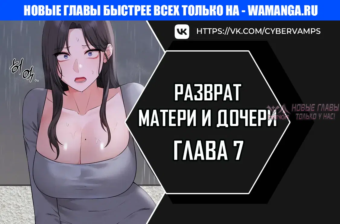 «Разврат матери и дочери», глава 7, страница 1.000000000