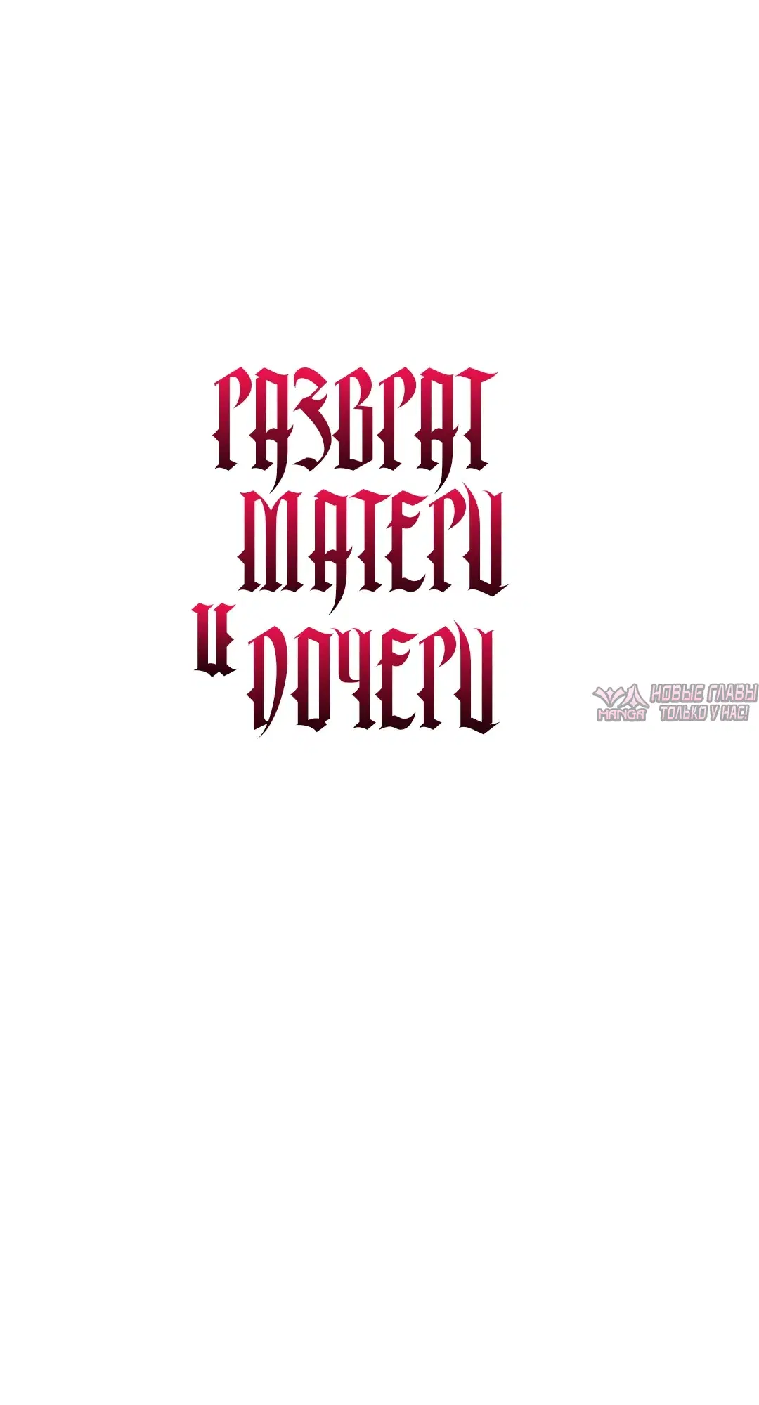 «Разврат матери и дочери», глава 10, страница 28.000000000