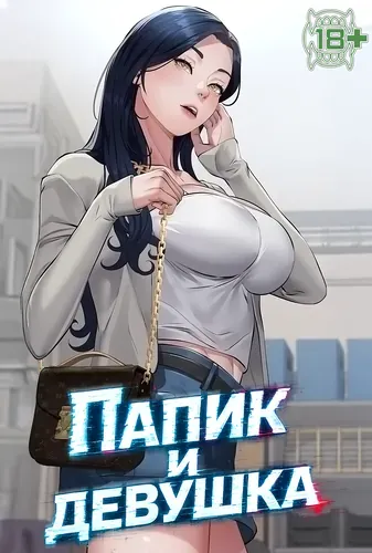 Папик и девушка