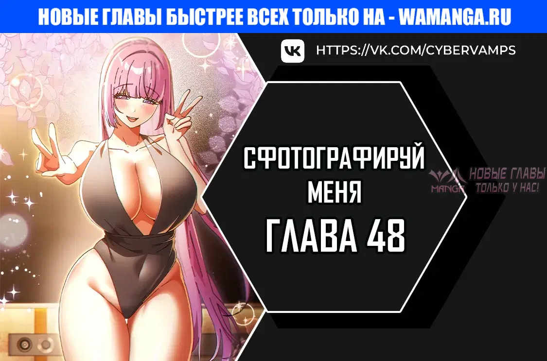 «Сфотографируй меня», глава 48, страница 1.000000000