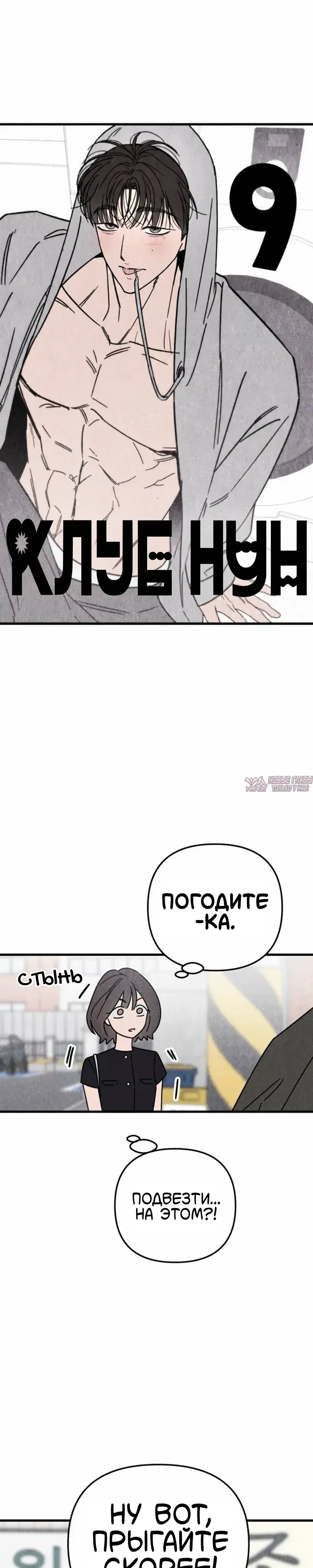 «Клуб нун», глава 9, страница 6.000000000