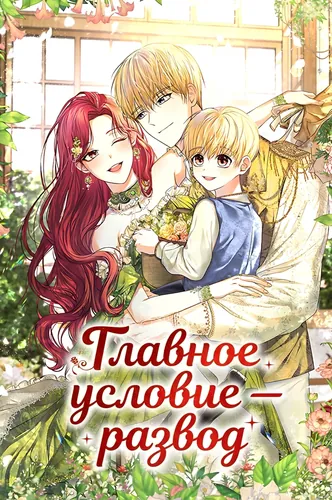 Главное условие - развод