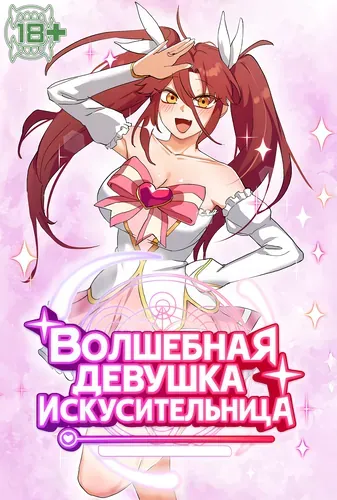Волшебная девушка искусительница