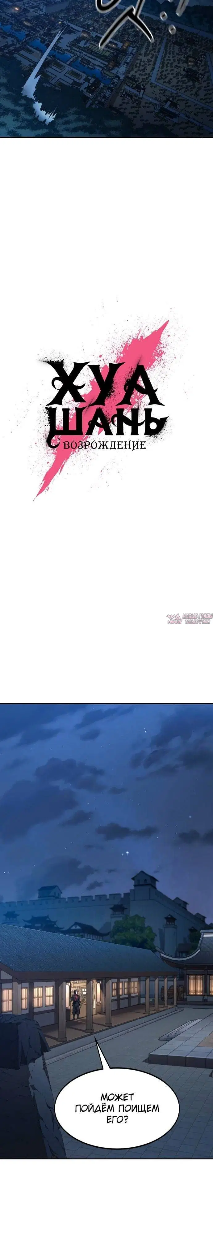 «Возрождение Хуашань», глава 84, страница 8.000000000