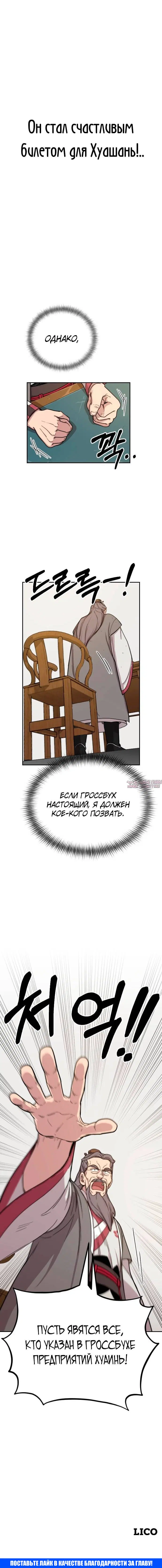 «Возрождение Хуашань», глава 9, страница 9.001000000