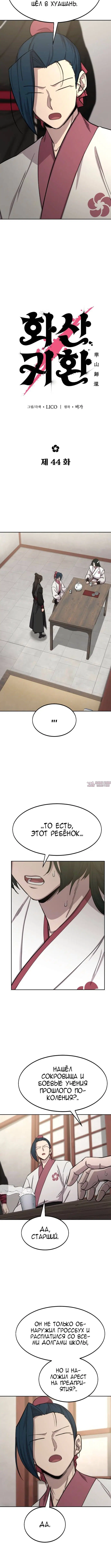 «Возрождение Хуашань», глава 44, страница 2.001000000