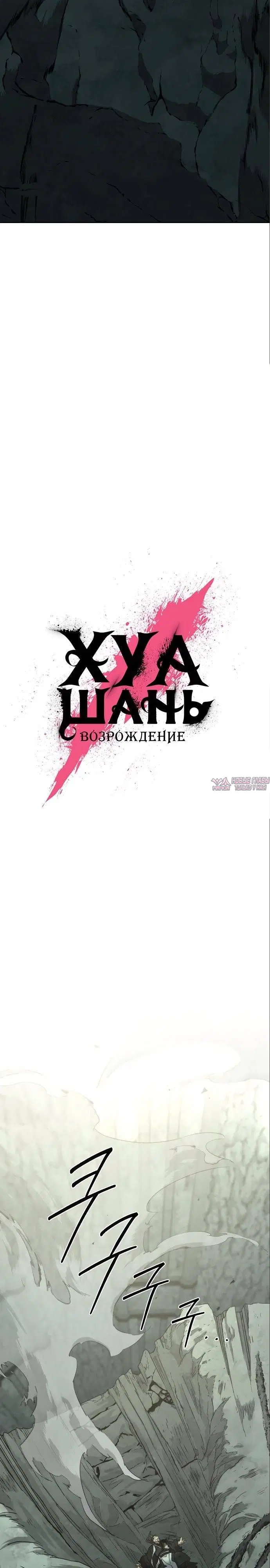 «Возрождение Хуашань», глава 106, страница 18.000000000