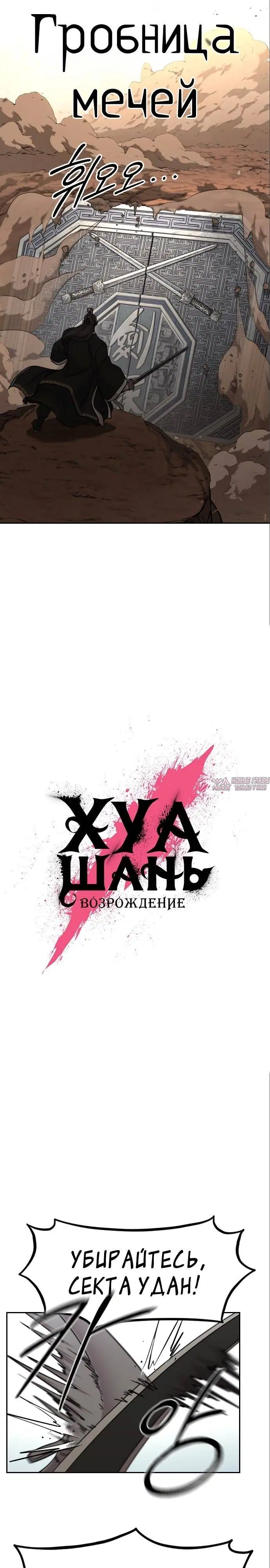 «Возрождение Хуашань», глава 90, страница 18.000000000