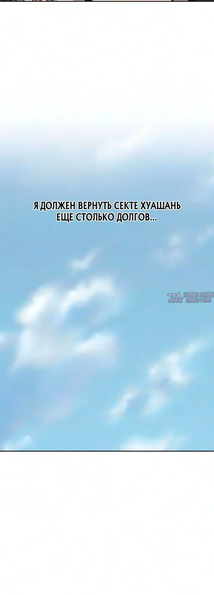 «Возрождение Хуашань», глава 176, страница 66.000000000