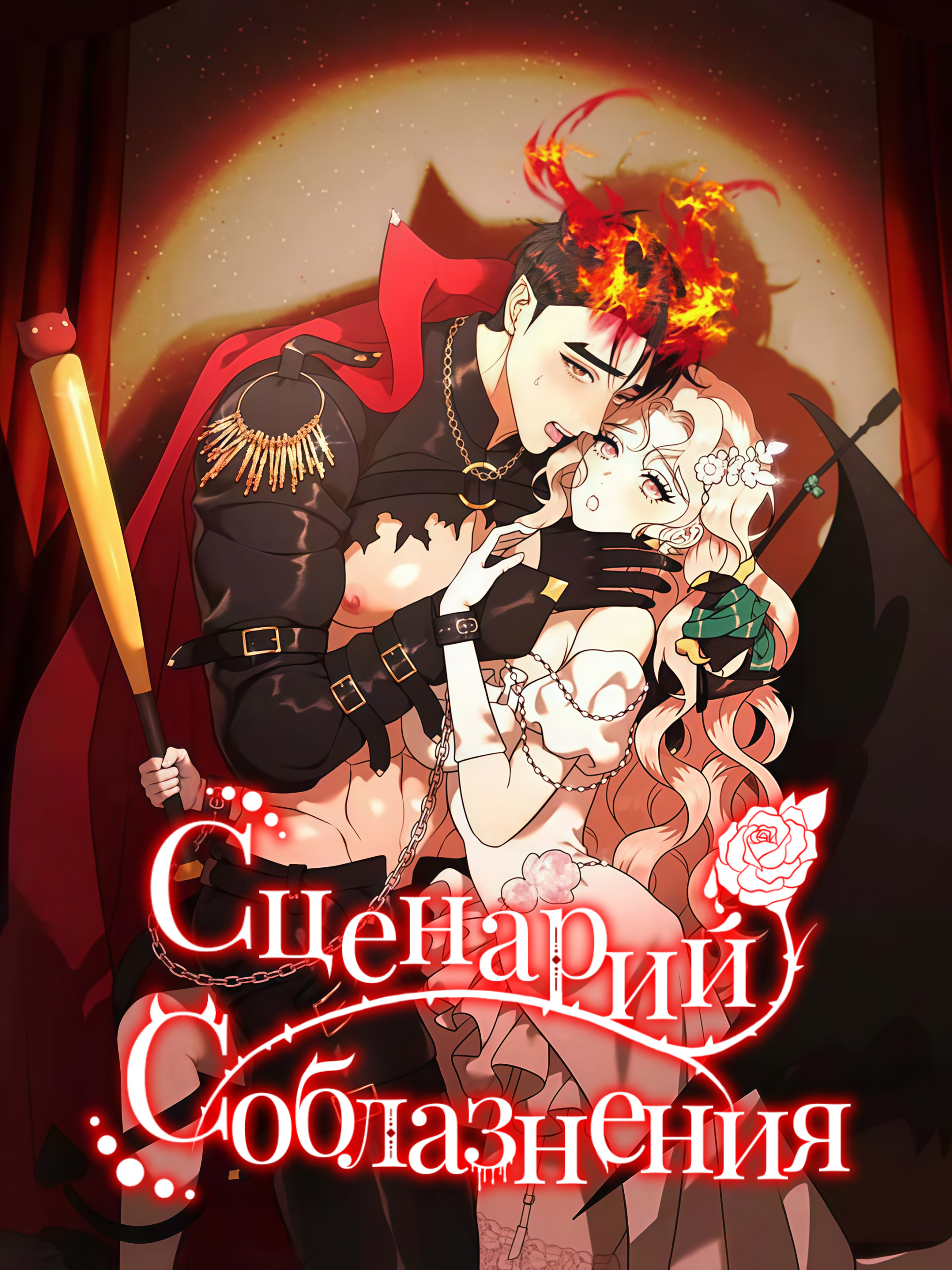Сценарий соблазнения