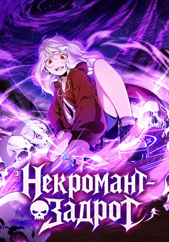 Некромант задрот