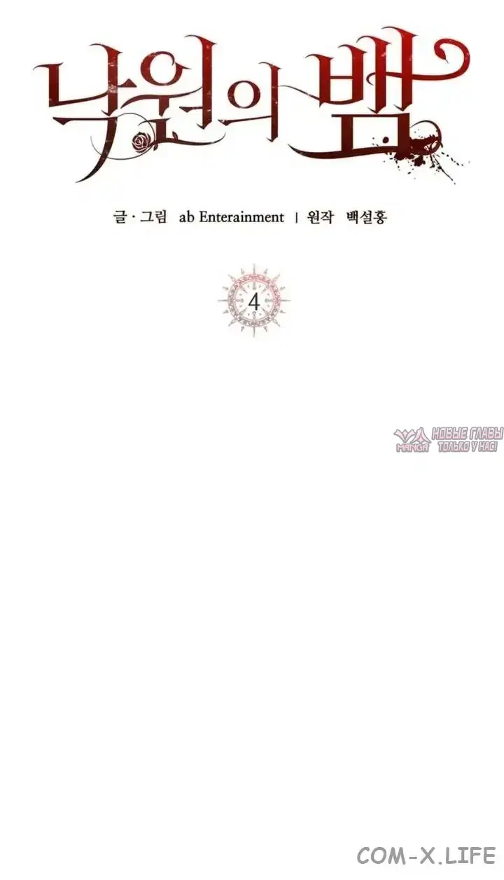 «Змей из рая», глава 4, страница 14.000000000