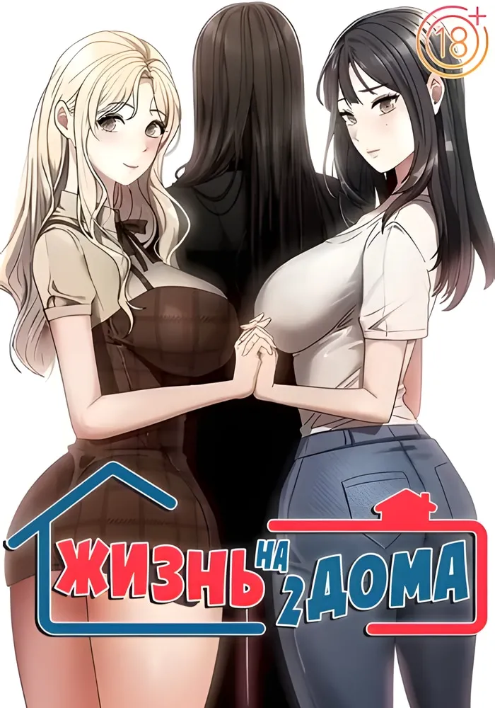 Жизнь на два дома