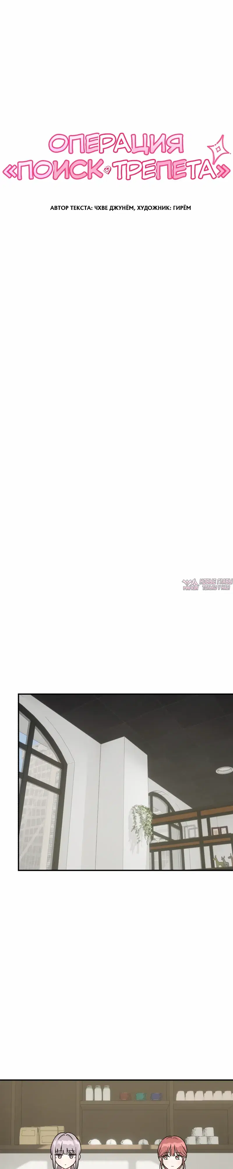 «Операция «Поиск трепета»», глава 28, страница 15.000000000