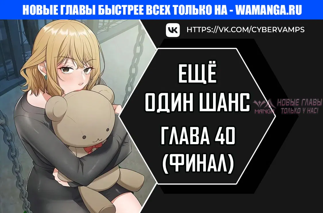 «Ещё один шанс», глава 40, страница 1.000000000