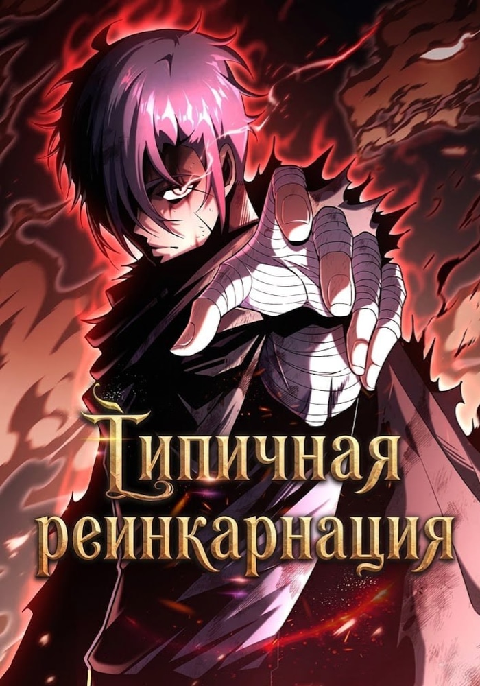 Моя типичная реинкарнация