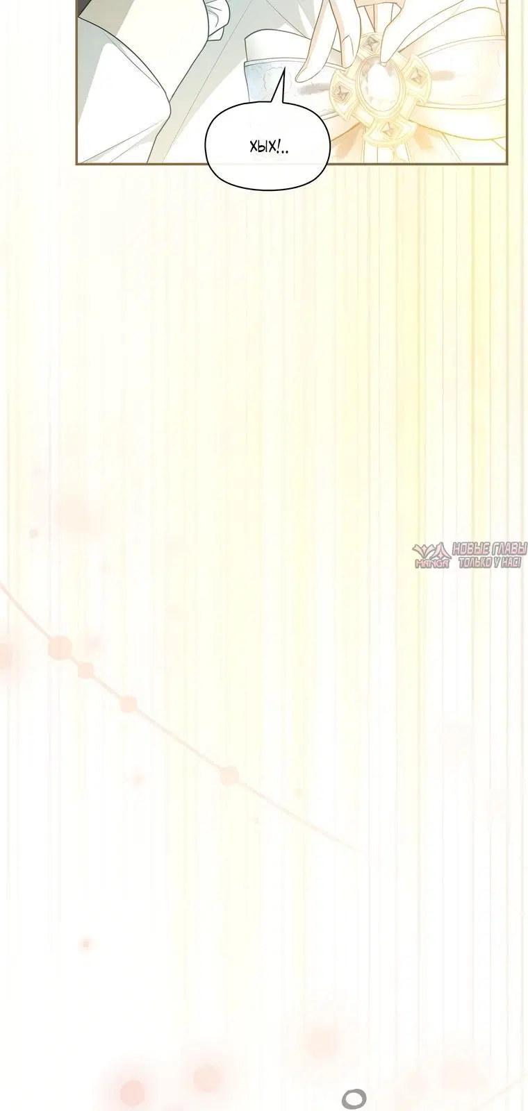 «Безумная вечеринка наслаждений», глава 30, страница 4.002000000