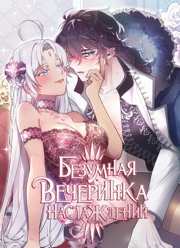 Безумная вечеринка наслаждений