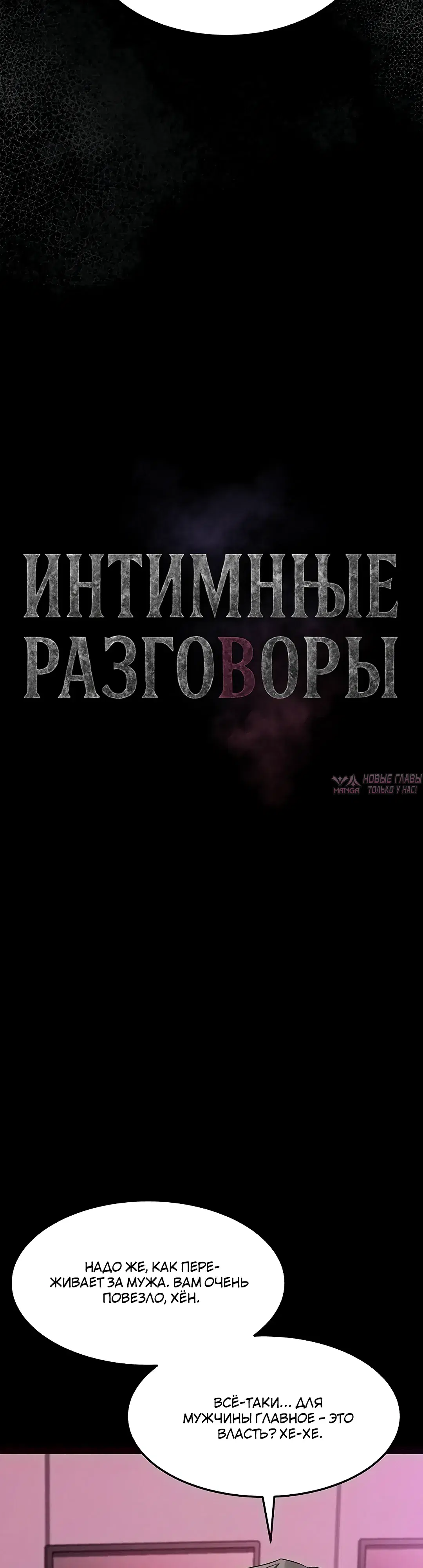 «Интимные разговоры», глава 58, страница 6.000000000