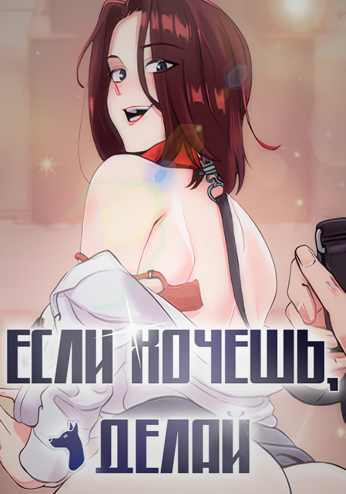 Если хочешь, делай