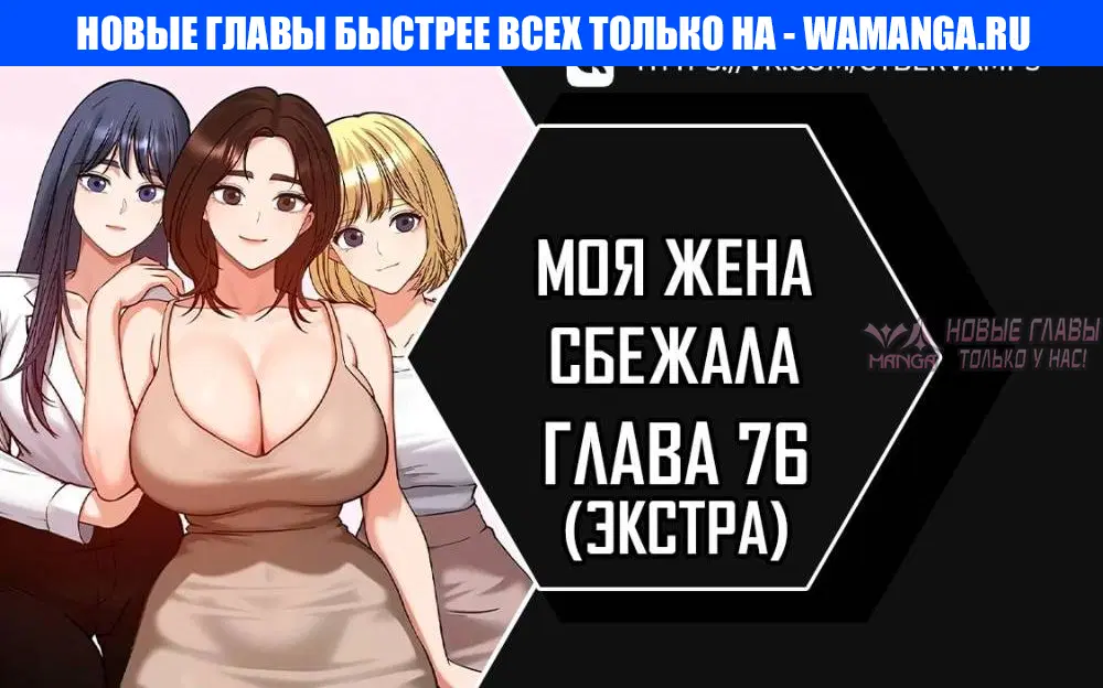 «Моя жена сбежала», глава 76, страница 1.000000000