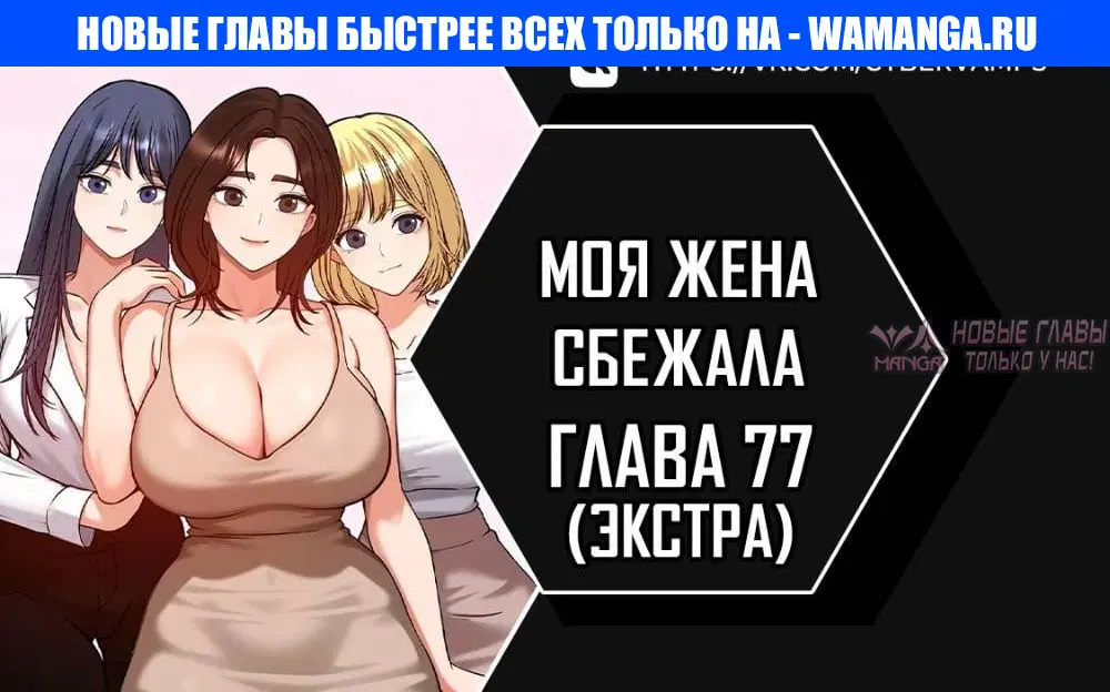 «Моя жена сбежала», глава 77, страница 1.000000000