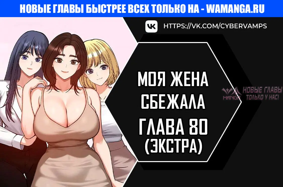 «Моя жена сбежала», глава 80, страница 1.000000000