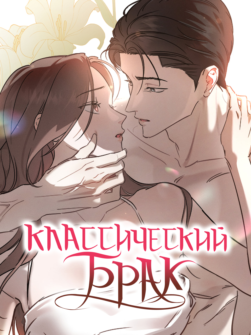 Классический брак