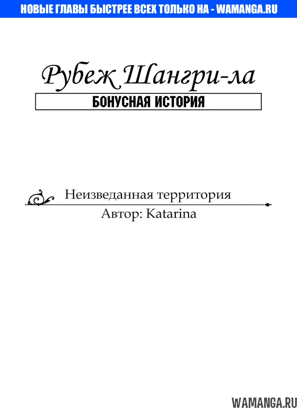 «Рубеж Шангри-Ла: любитель игрошлака бросает вызов топ игре», глава 5.5, страница 1.000000000