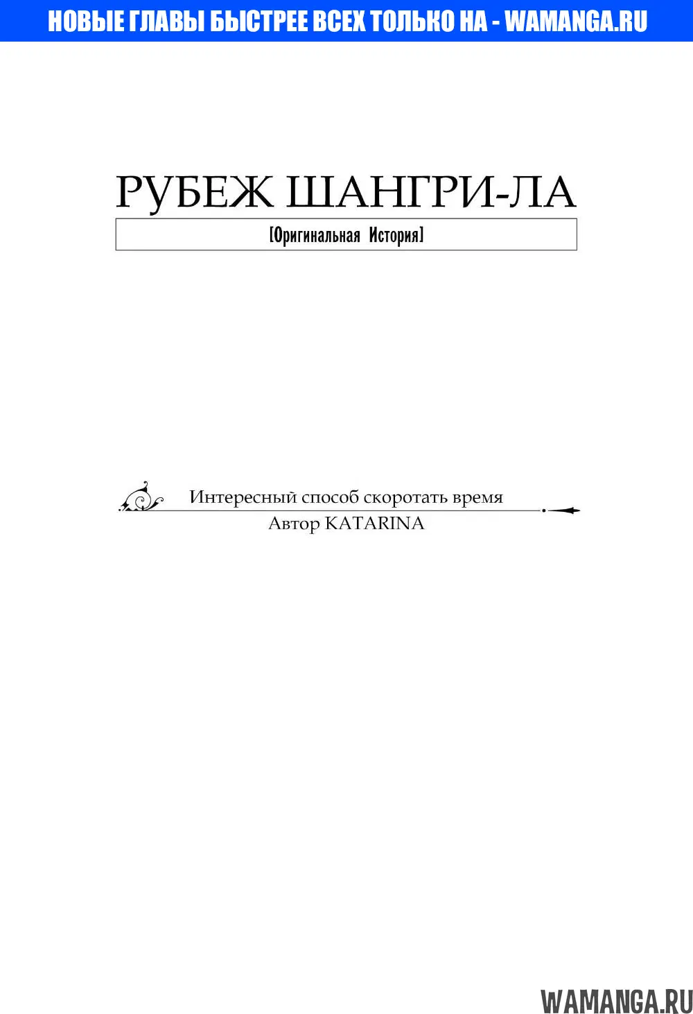 «Рубеж Шангри-Ла: любитель игрошлака бросает вызов топ игре», глава 105.5, страница 1.000000000