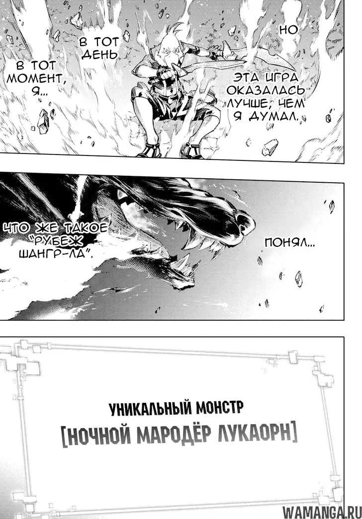 «Рубеж Шангри-Ла: любитель игрошлака бросает вызов топ игре», глава 2, страница 52.000000000