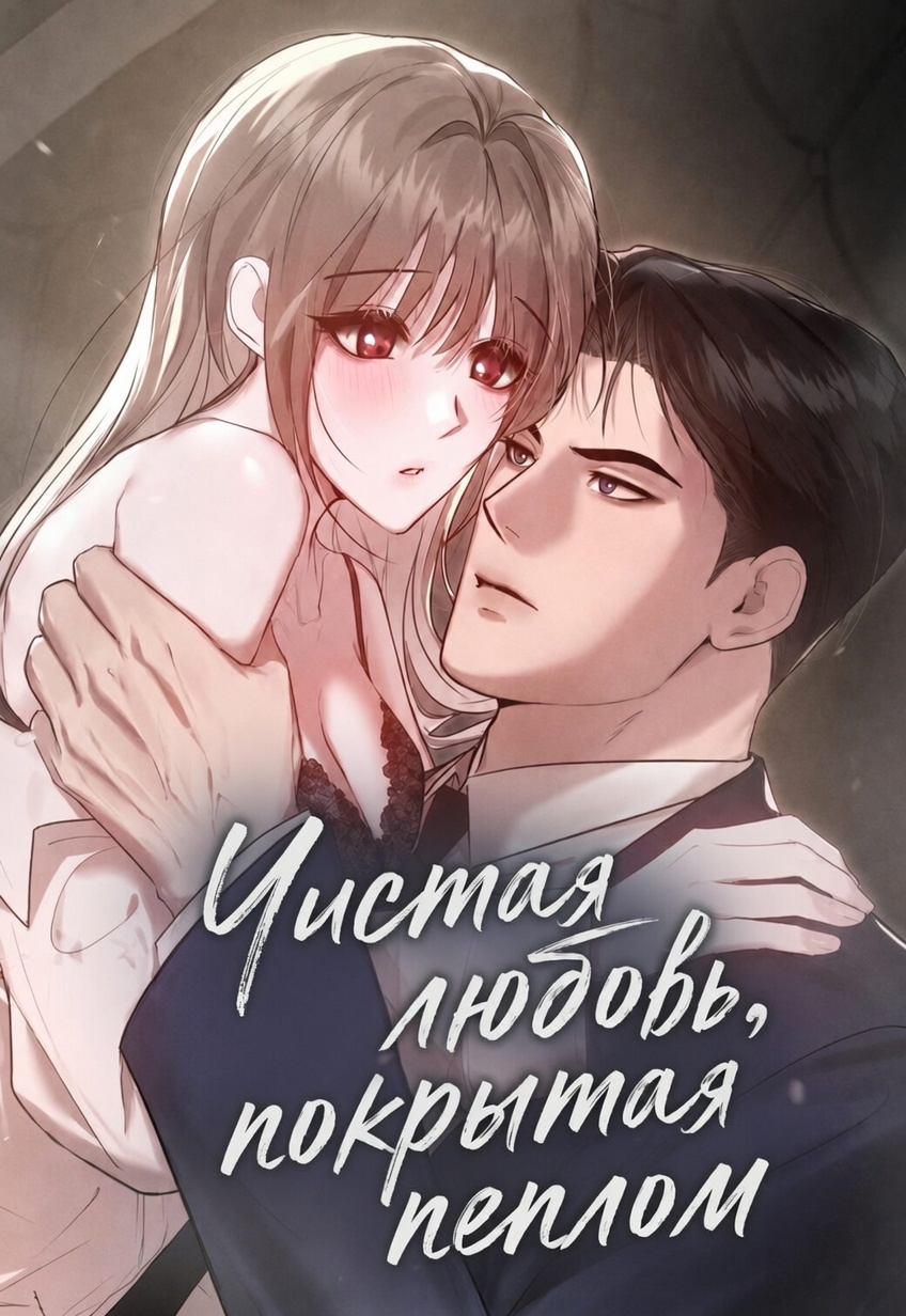 Чистая любовь, покрытая пеплом