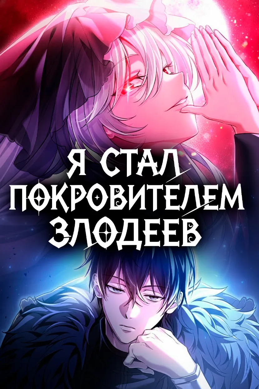 Стал сторонником злодеев