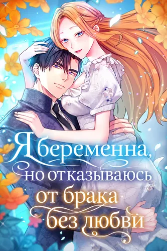 Я беременна, но отказываюсь от брака без любви