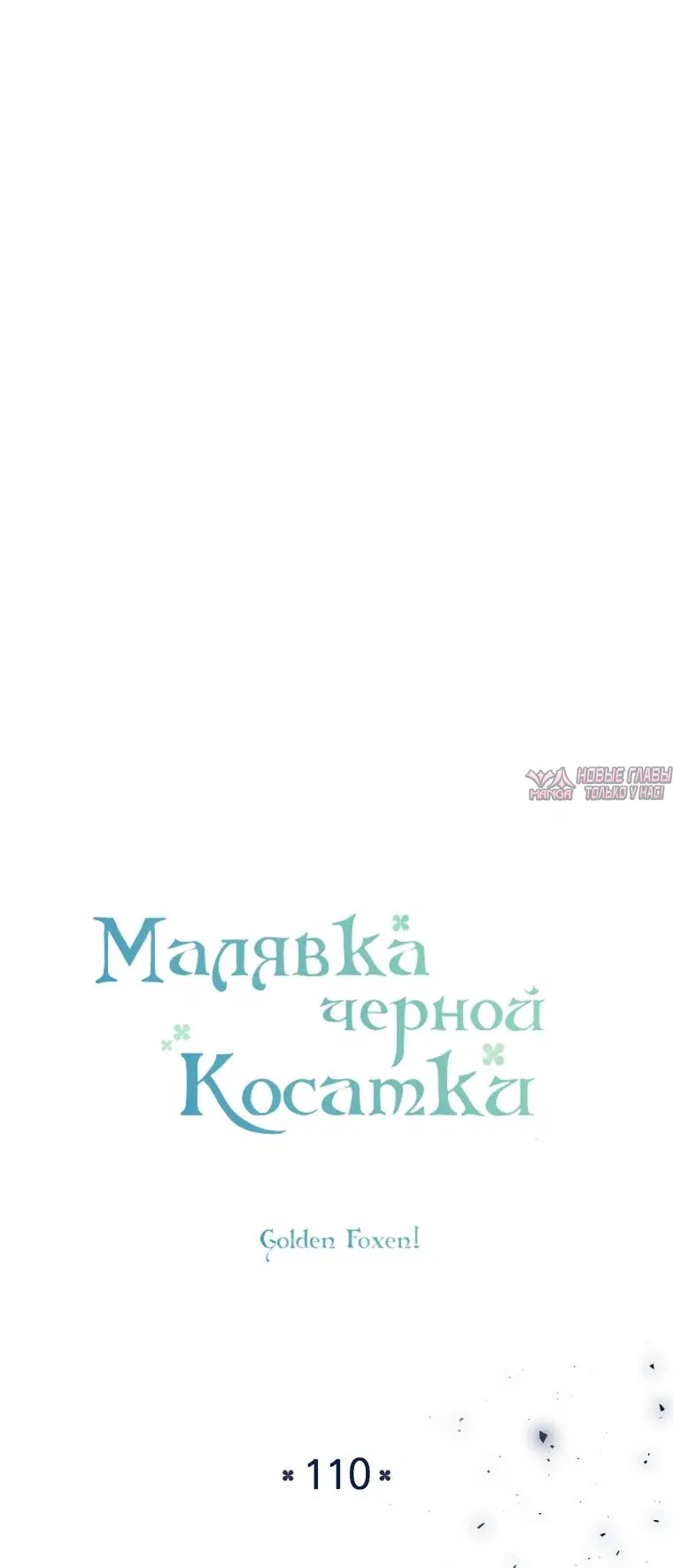 «Малявка черной Косатки», глава 110, страница 44.000000000