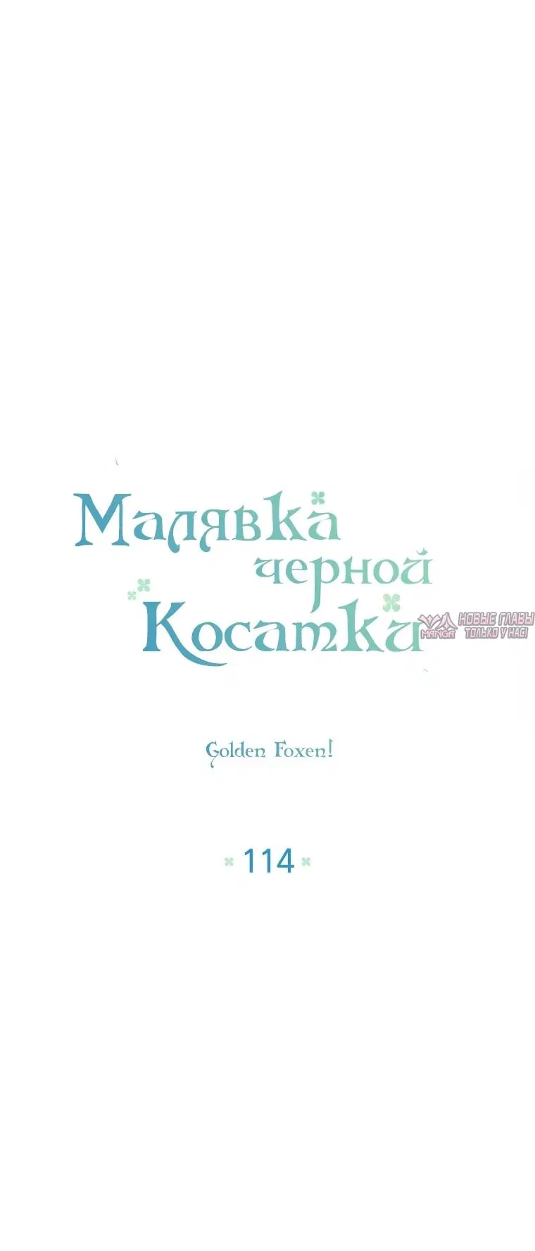 «Малявка черной Косатки», глава 114, страница 13.000000000