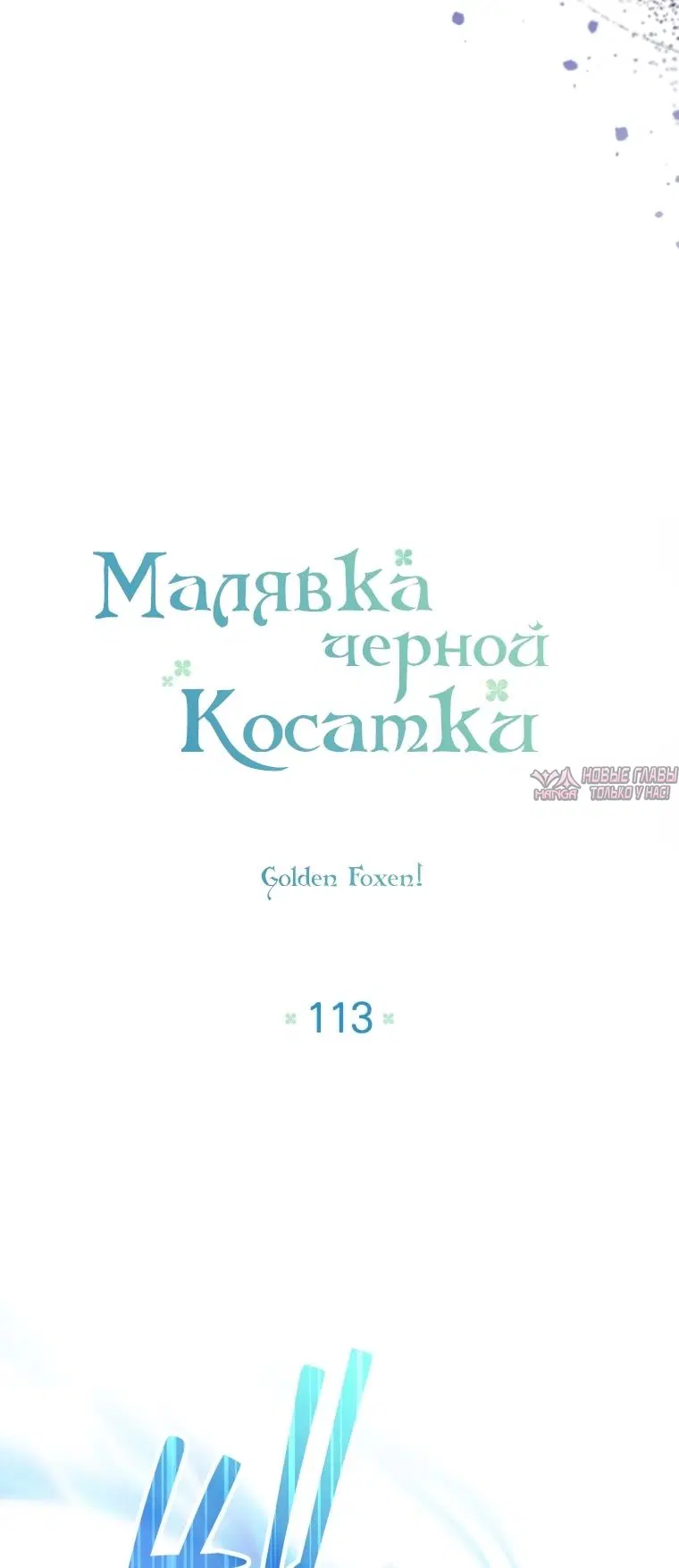 «Малявка черной Косатки», глава 113, страница 15.000000000