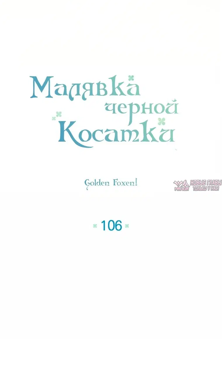 «Малявка черной Косатки», глава 106, страница 20.000000000