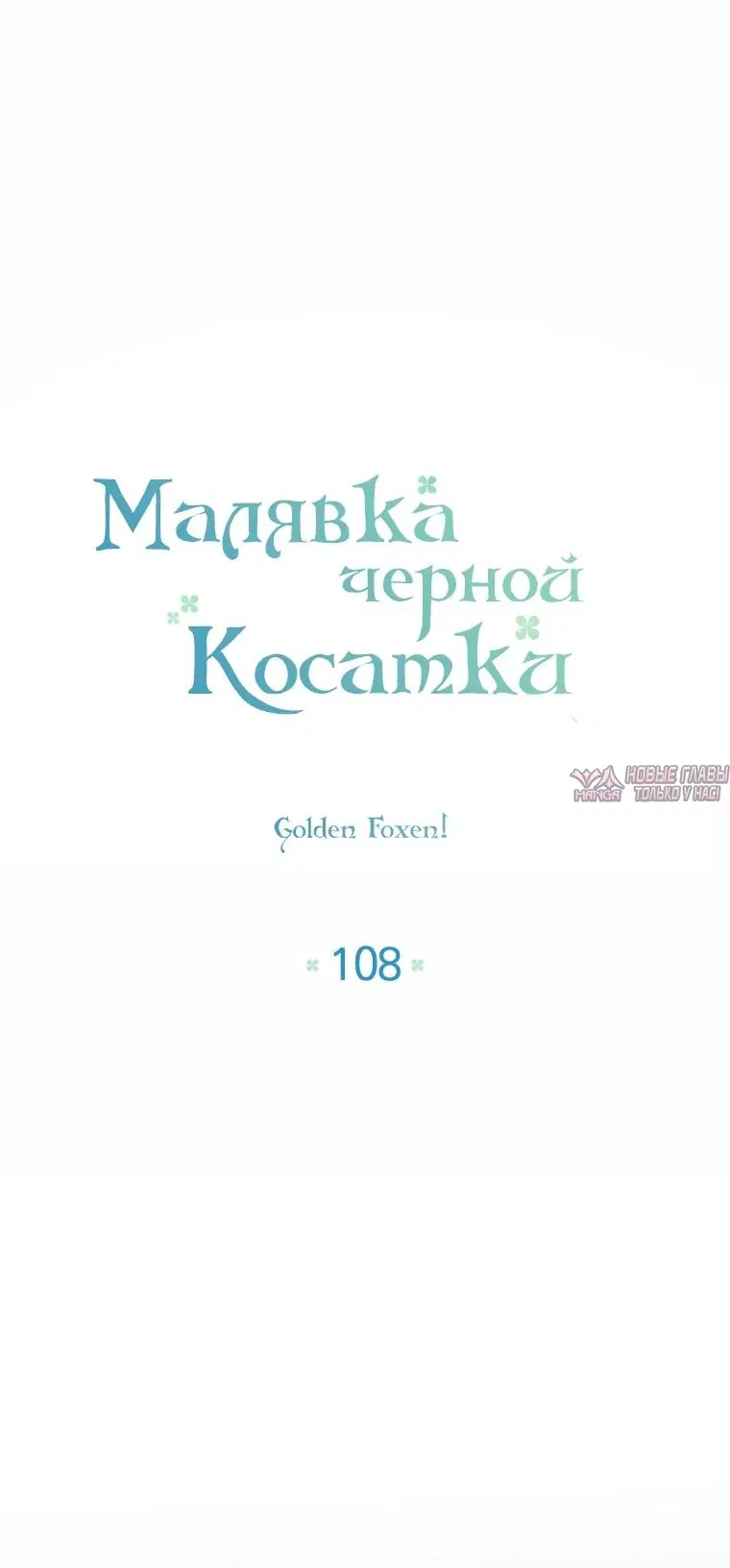 «Малявка черной Косатки», глава 108, страница 24.000000000