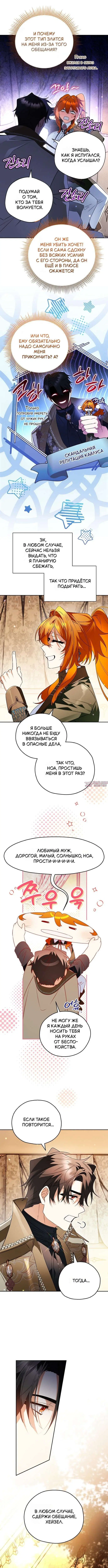 «Цель брака моего скромного мужа подозрительна», глава 6, страница 8.000000000