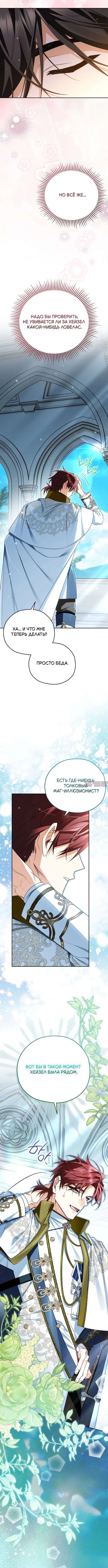 «Цель брака моего скромного мужа подозрительна», глава 16, страница 9.000000000