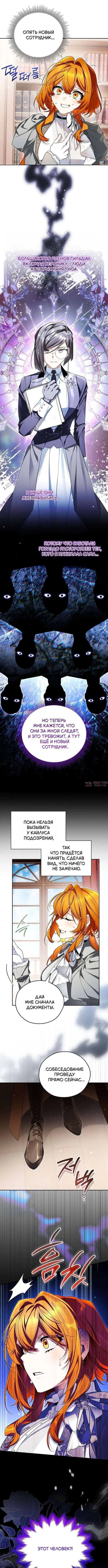 «Цель брака моего скромного мужа подозрительна», глава 8, страница 10.000000000