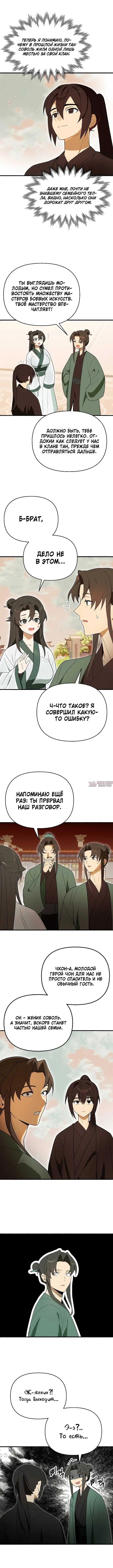 «Я похитил младшую дочь клана Тан из Сычуани», глава 8, страница 4.000000000