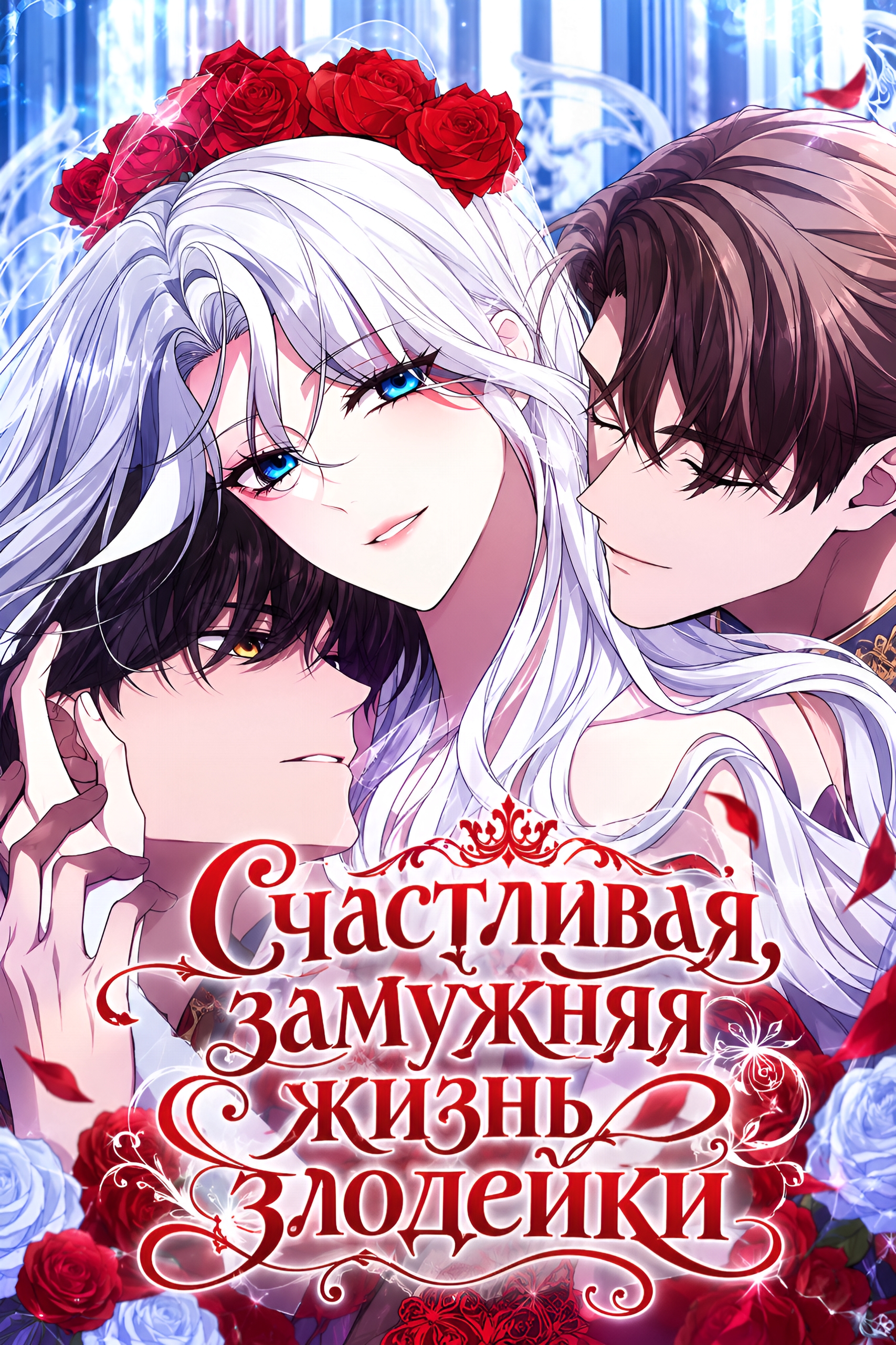 Счастливая, замужняя жизнь злодейки